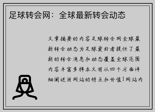 足球转会网：全球最新转会动态