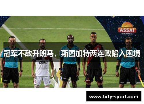 冠军不敌升班马，斯图加特两连败陷入困境