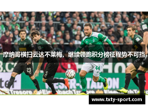 摩纳哥横扫云达不莱梅，继续领跑积分榜征程势不可挡