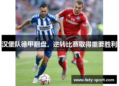 汉堡队德甲翻盘，逆转比赛取得重要胜利
