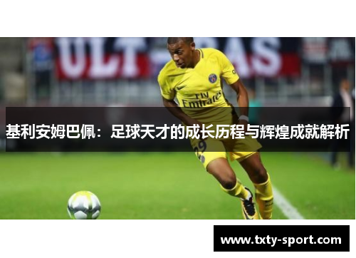 基利安姆巴佩：足球天才的成长历程与辉煌成就解析
