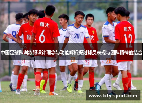中国足球队训练服设计理念与功能解析探讨球员表现与团队精神的结合