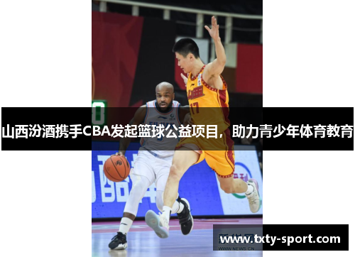 山西汾酒携手CBA发起篮球公益项目，助力青少年体育教育