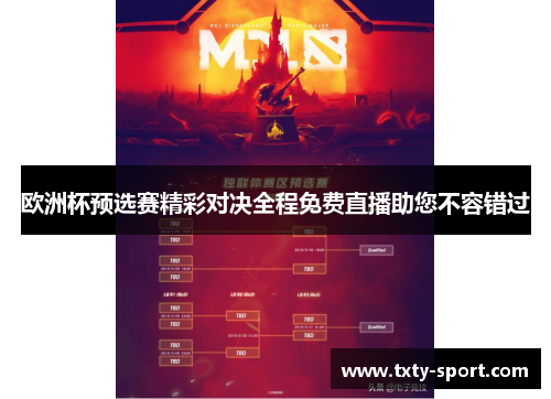 欧洲杯预选赛精彩对决全程免费直播助您不容错过
