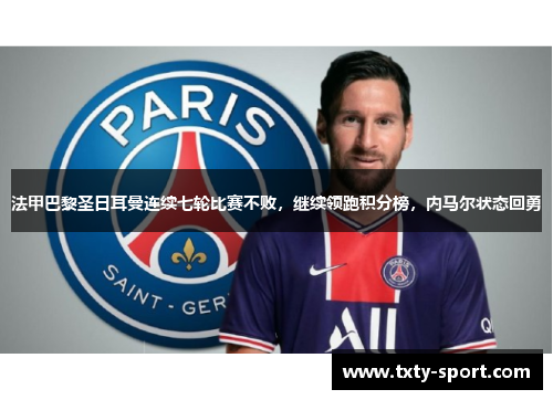法甲巴黎圣日耳曼连续七轮比赛不败，继续领跑积分榜，内马尔状态回勇