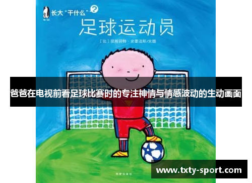 爸爸在电视前看足球比赛时的专注神情与情感波动的生动画面