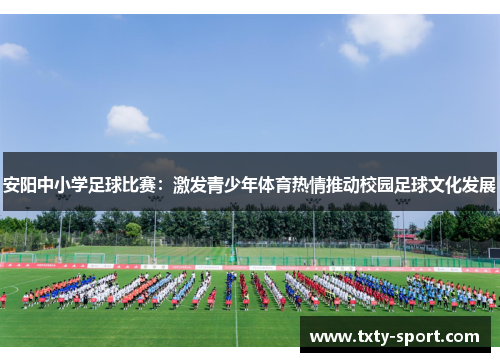 安阳中小学足球比赛:激发青少年体育热情推动校园足球文化发展 安阳中小学足球比赛:激发青少年体育热情推动校园足球文化发展