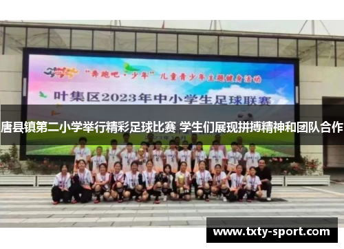 唐县镇第二小学举行精彩足球比赛 学生们展现拼搏精神和团队合作 唐县镇第二小学举行精彩足球比赛 学生们展现拼搏精神和团队合作