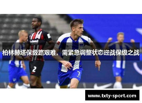 柏林赫塔保级路艰难，需紧急调整状态迎战保级之战