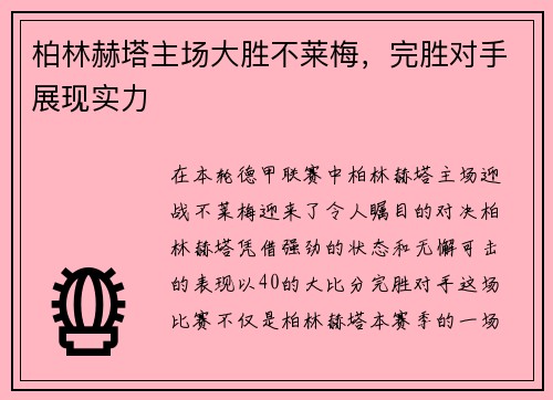 柏林赫塔主场大胜不莱梅，完胜对手展现实力