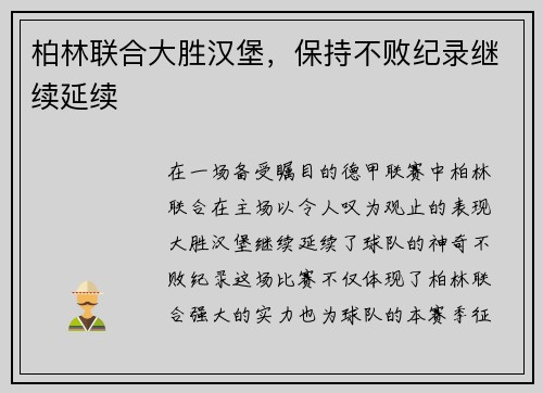 柏林联合大胜汉堡，保持不败纪录继续延续