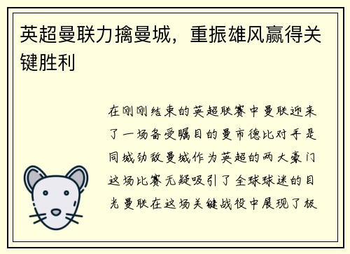 英超曼联力擒曼城，重振雄风赢得关键胜利