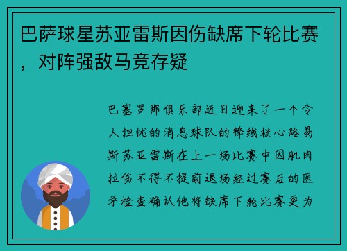 巴萨球星苏亚雷斯因伤缺席下轮比赛，对阵强敌马竞存疑