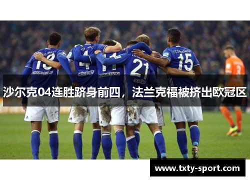 沙尔克04连胜跻身前四，法兰克福被挤出欧冠区