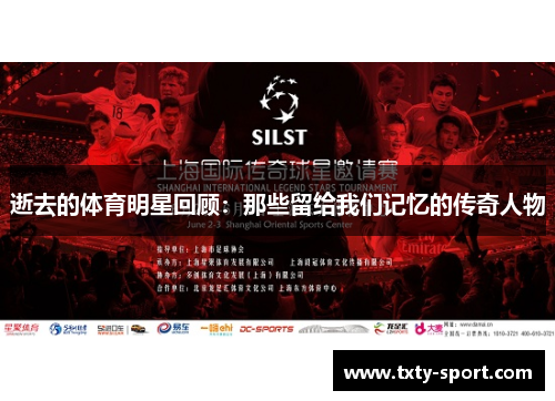 逝去的体育明星回顾：那些留给我们记忆的传奇人物