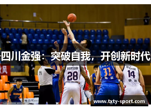 四川金强：突破自我，开创新时代
