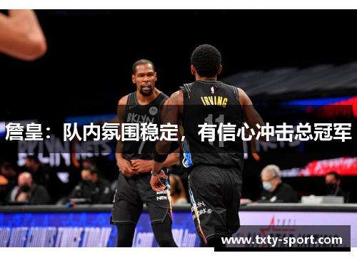 詹皇：队内氛围稳定，有信心冲击总冠军