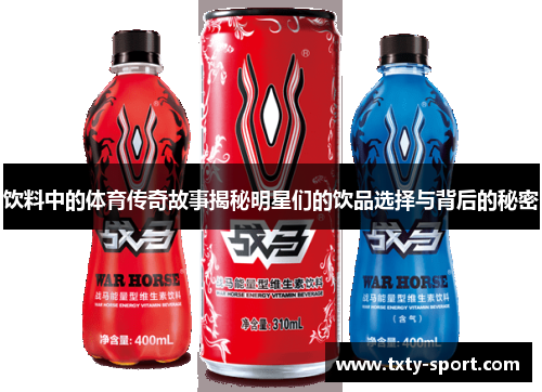 饮料中的体育传奇故事揭秘明星们的饮品选择与背后的秘密