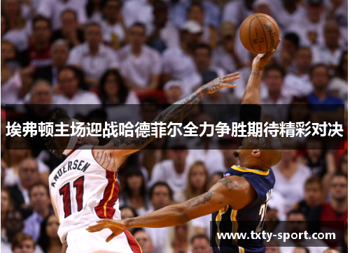 埃弗顿主场迎战哈德菲尔全力争胜期待精彩对决