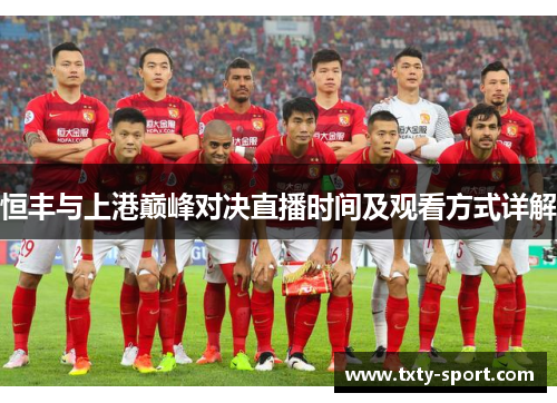 恒丰与上港巅峰对决直播时间及观看方式详解