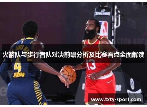 火箭队与步行者队对决前瞻分析及比赛看点全面解读