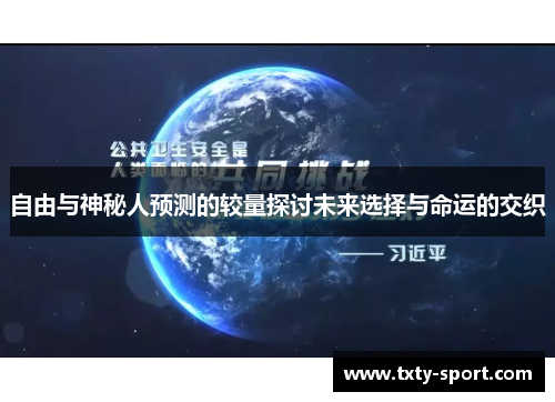 自由与神秘人预测的较量探讨未来选择与命运的交织