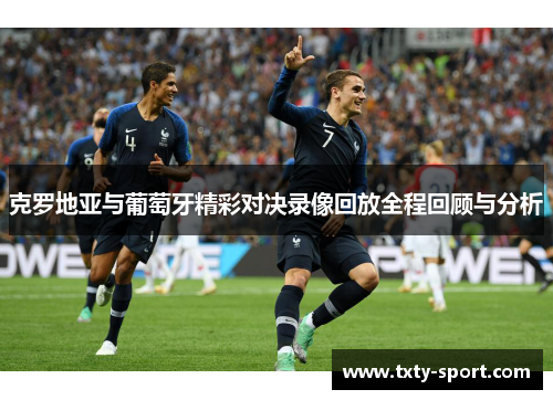 克罗地亚与葡萄牙精彩对决录像回放全程回顾与分析