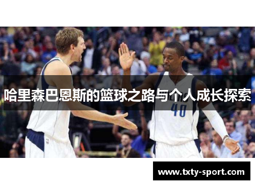 哈里森巴恩斯的篮球之路与个人成长探索
