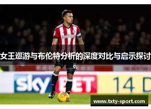 女王巡游与布伦特分析的深度对比与启示探讨