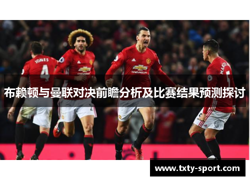 布赖顿与曼联对决前瞻分析及比赛结果预测探讨