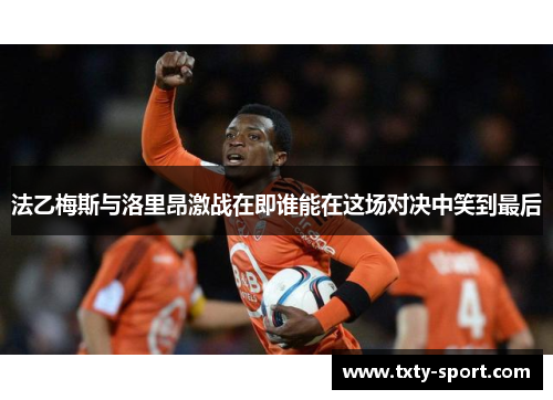 法乙梅斯与洛里昂激战在即谁能在这场对决中笑到最后