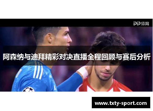 阿森纳与迪拜精彩对决直播全程回顾与赛后分析