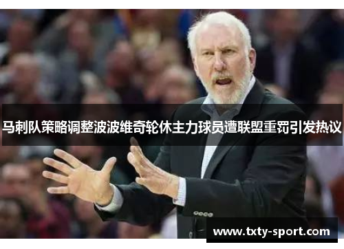 马刺队策略调整波波维奇轮休主力球员遭联盟重罚引发热议