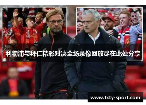 利物浦与拜仁精彩对决全场录像回放尽在此处分享