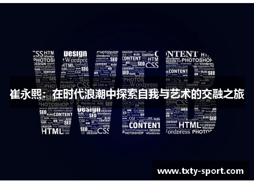 崔永熙：在时代浪潮中探索自我与艺术的交融之旅