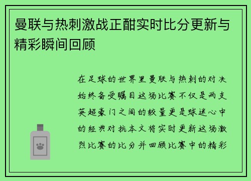 曼联与热刺激战正酣实时比分更新与精彩瞬间回顾