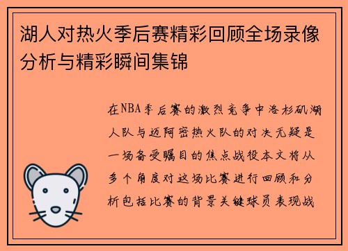 湖人对热火季后赛精彩回顾全场录像分析与精彩瞬间集锦