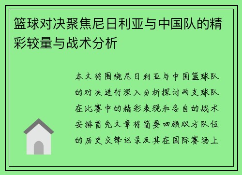 篮球对决聚焦尼日利亚与中国队的精彩较量与战术分析