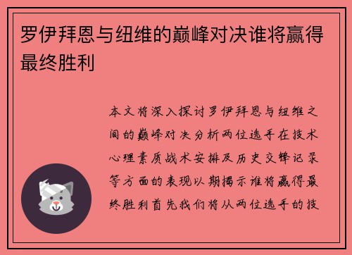 罗伊拜恩与纽维的巅峰对决谁将赢得最终胜利